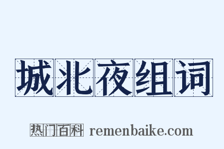 城北夜组词是什么意思的图片
